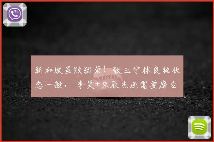 新加坡虽败犹荣!张玉宁林良铭状态一般, 李昊+朱辰杰还需要磨合