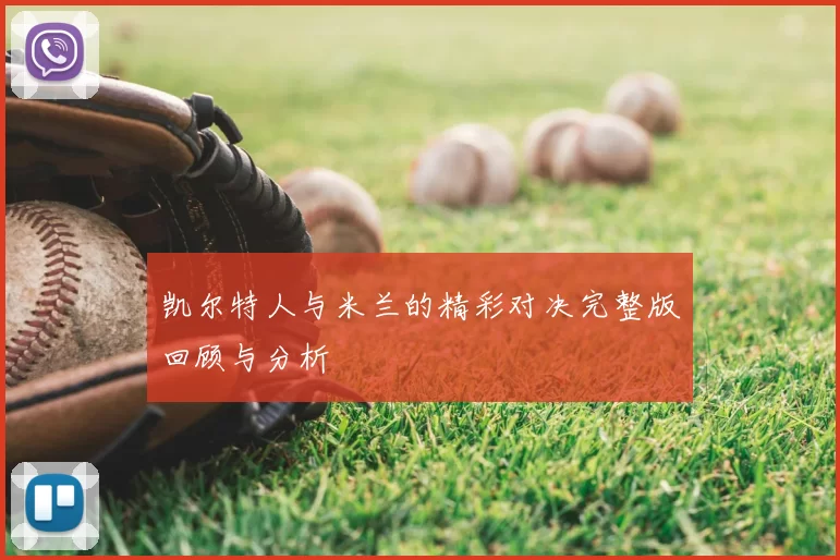凯尔特人与米兰的精彩对决完整版回顾与分析