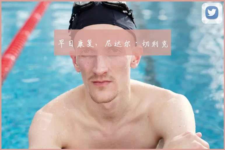 早日康复，尼达尔·切利克