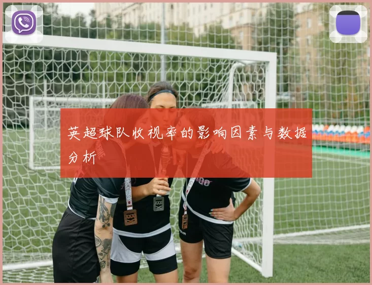 英超球队收视率的影响因素与数据分析