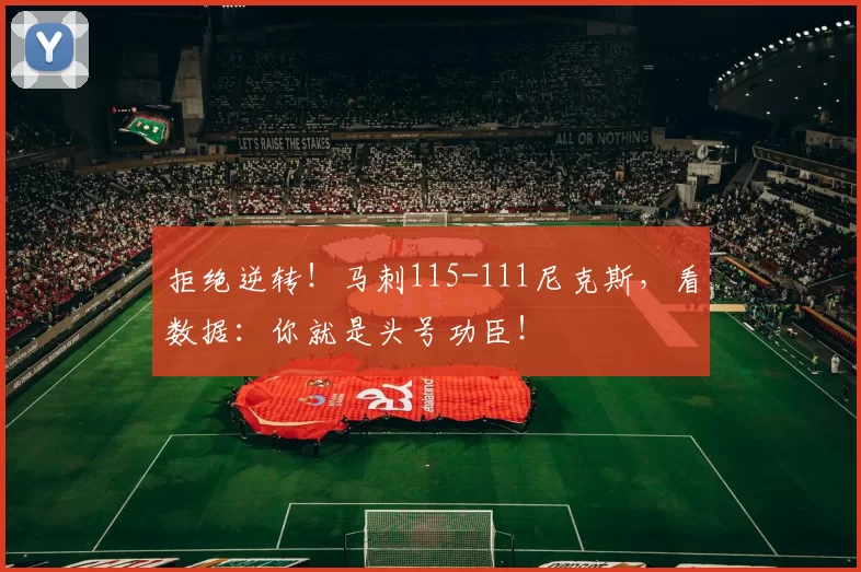 拒绝逆转！马刺115-111尼克斯，看数据：你就是头号功臣！