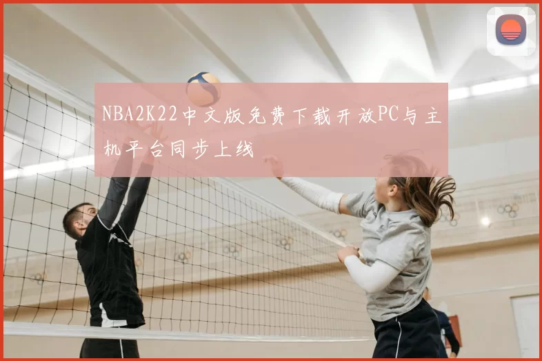 NBA2K22中文版免费下载开放PC与主机平台同步上线