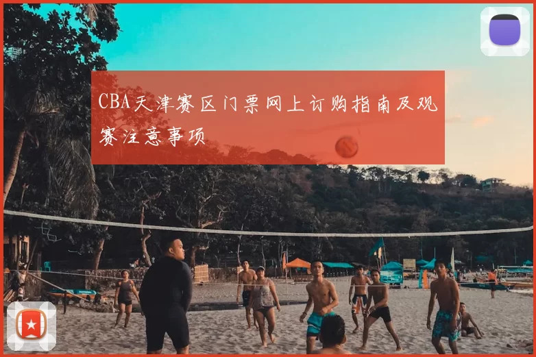 CBA天津赛区门票网上订购指南及观赛注意事项