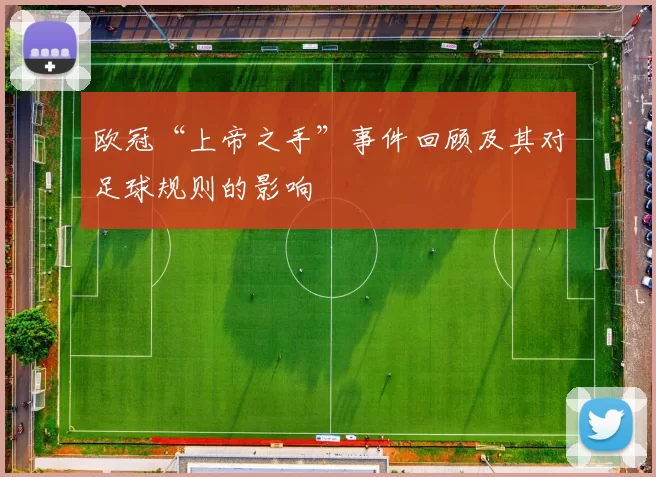欧冠“上帝之手”事件回顾及其对足球规则的影响