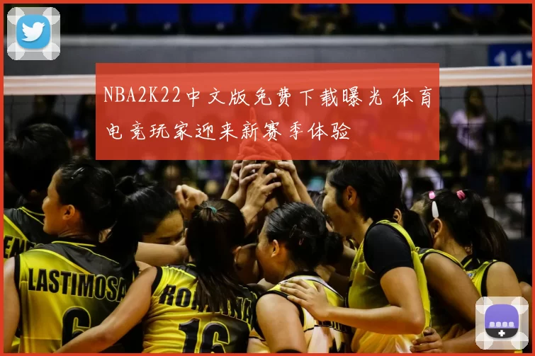 NBA2K22中文版免费下载曝光 体育电竞玩家迎来新赛季体验