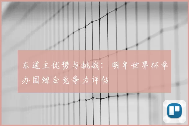 东道主优势与挑战:明年世界杯举办国综合竞争力评估