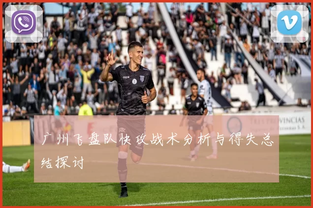 广州飞盘队快攻战术分析与得失总结探讨