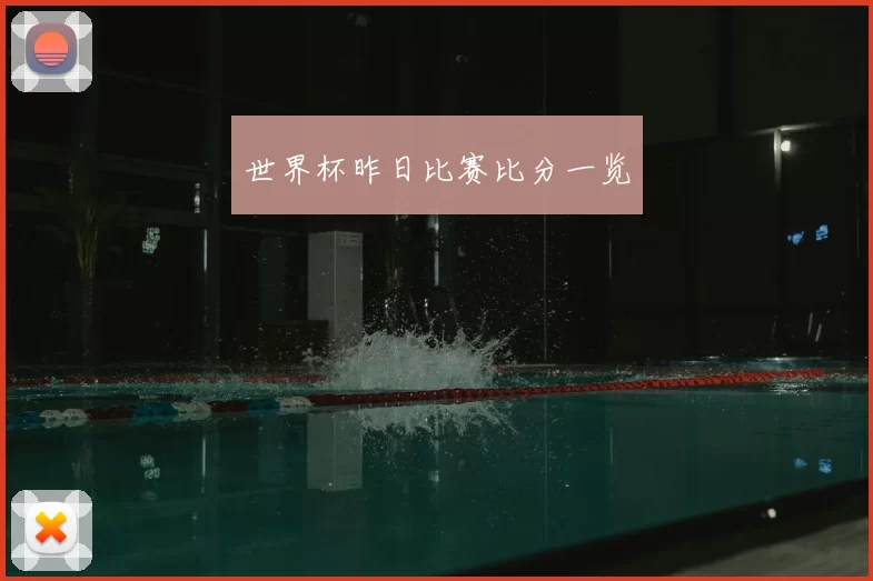 世界杯昨日比赛比分一览