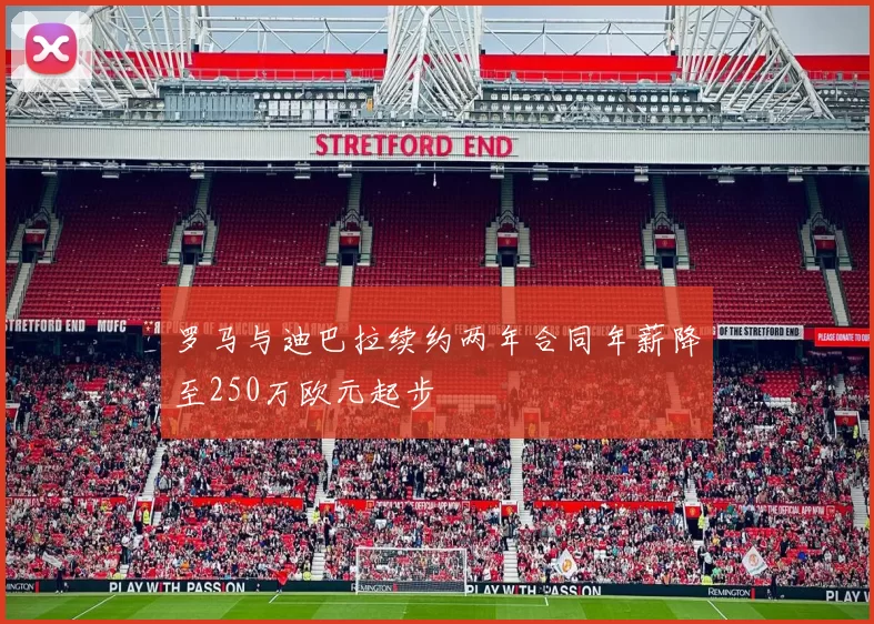 罗马与迪巴拉续约两年合同年薪降至250万欧元起步