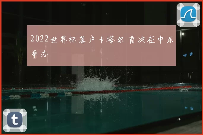 2022世界杯落户卡塔尔 首次在中东举办