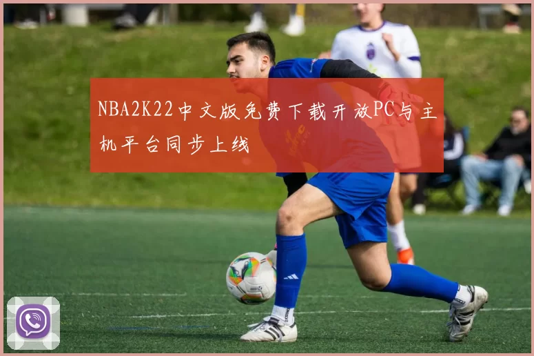 NBA2K22中文版免费下载开放PC与主机平台同步上线