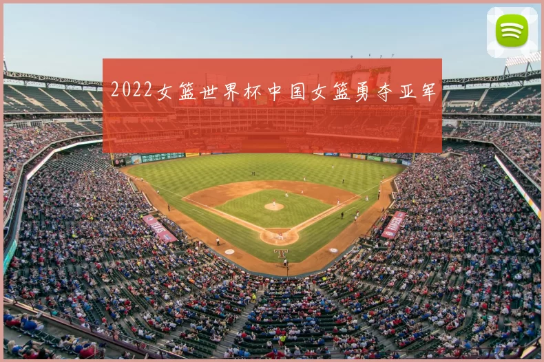 2022女篮世界杯中国女篮勇夺亚军