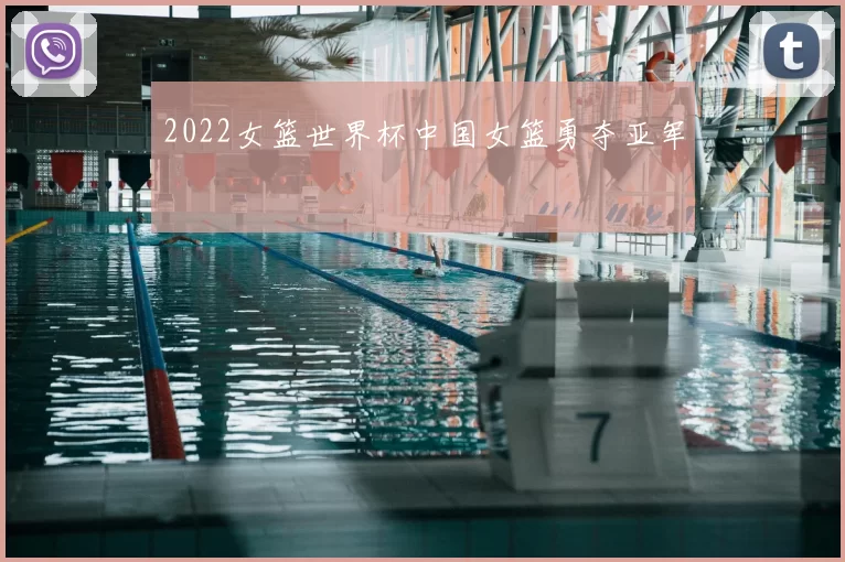 2022女篮世界杯中国女篮勇夺亚军