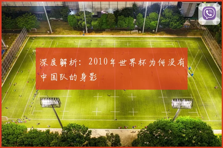 深度解析：2010年世界杯为何没有中国队的身影