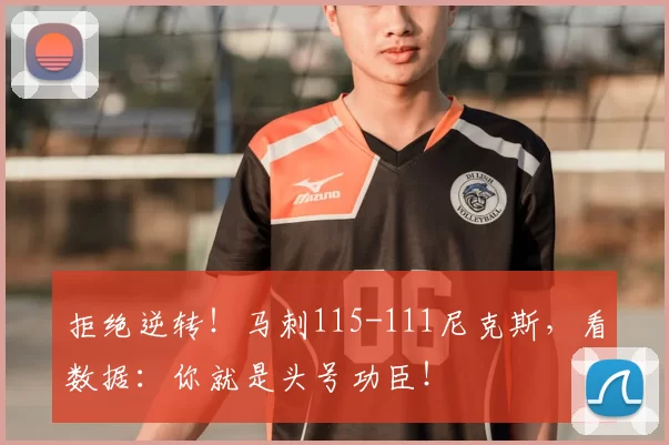 拒绝逆转！马刺115-111尼克斯，看数据：你就是头号功臣！