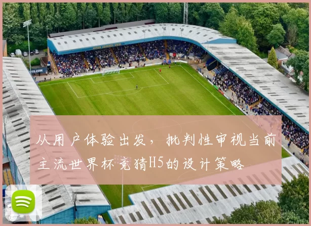 从用户体验出发,批判性审视当前主流世界杯竞猜H5的设计策略