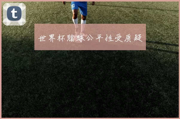 世界杯赌球公平性受质疑