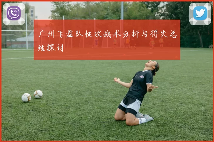 广州飞盘队快攻战术分析与得失总结探讨